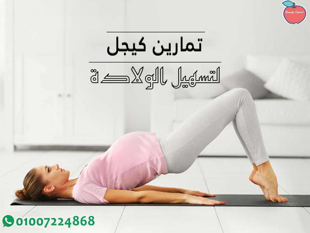 تمارين كيجل لتسهيل الولادة